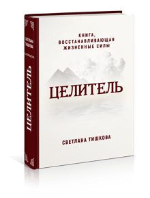 Исцеляющая книга Светланы Тишковой "Целитель"